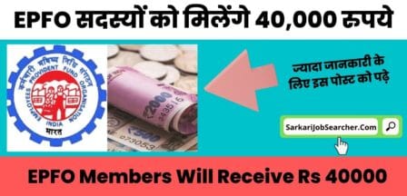 EPFO Members Will Receive Rs 40000