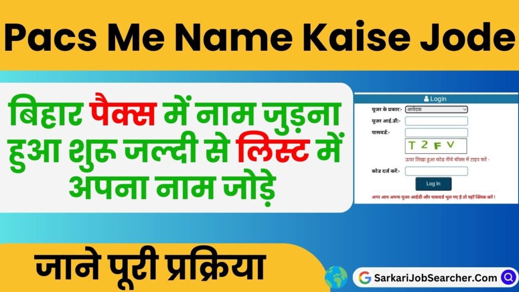 Pacs Me Apna Name Kaise Jode 2023