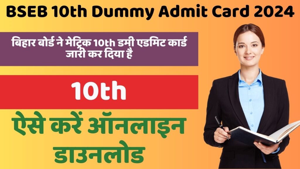 BSEB 10th Matric Dummy Admit Card 2024