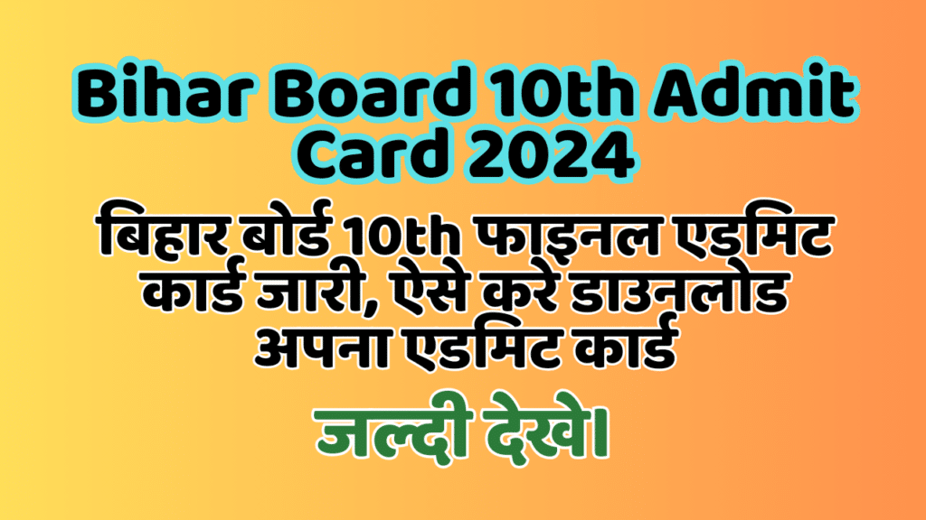 Bihar Board 10th Admit Card 2024