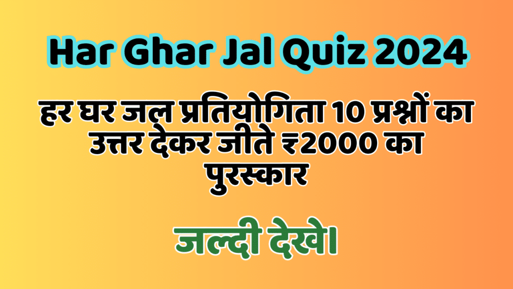 Har Ghar Jal Quiz 2024