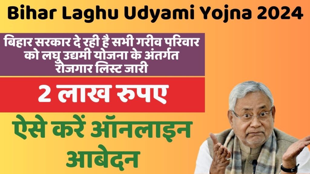 Bihar Laghu Udyami Yojna 2024