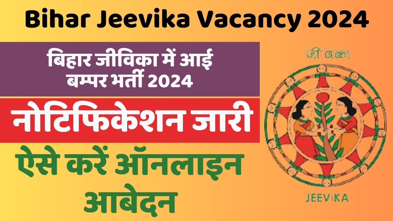 Bihar Jeevika Vacancy 2024