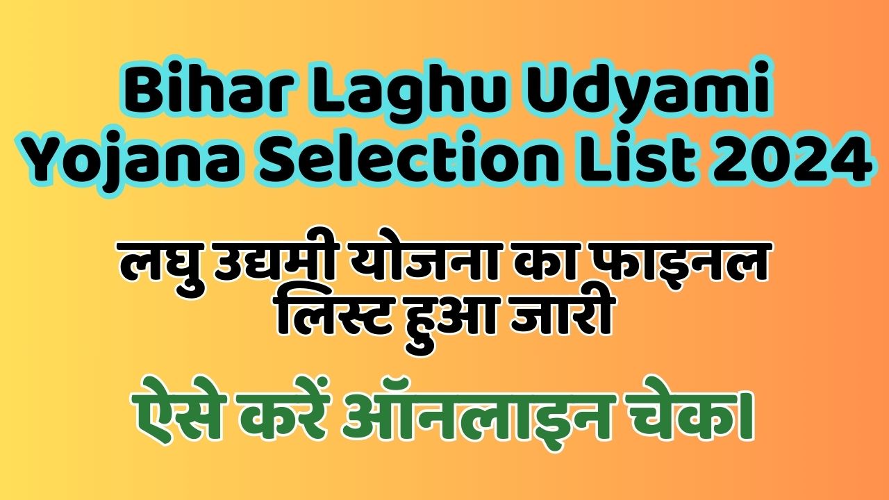 Bihar Laghu Udyami Yojana Selection List 2024