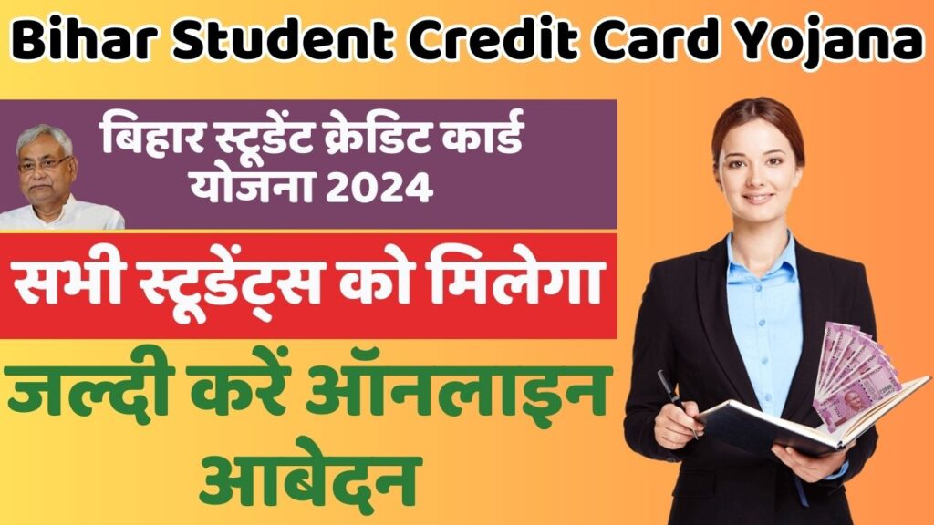 Bihar Student Credit Card Yojana 2024