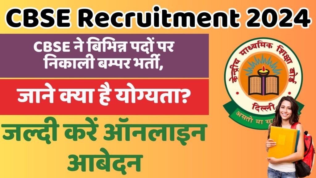 CBSE Recruitment 2024