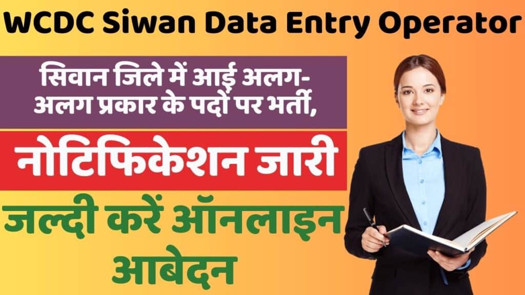 WCDC Siwan Data Entry Operator Recruitment 2024