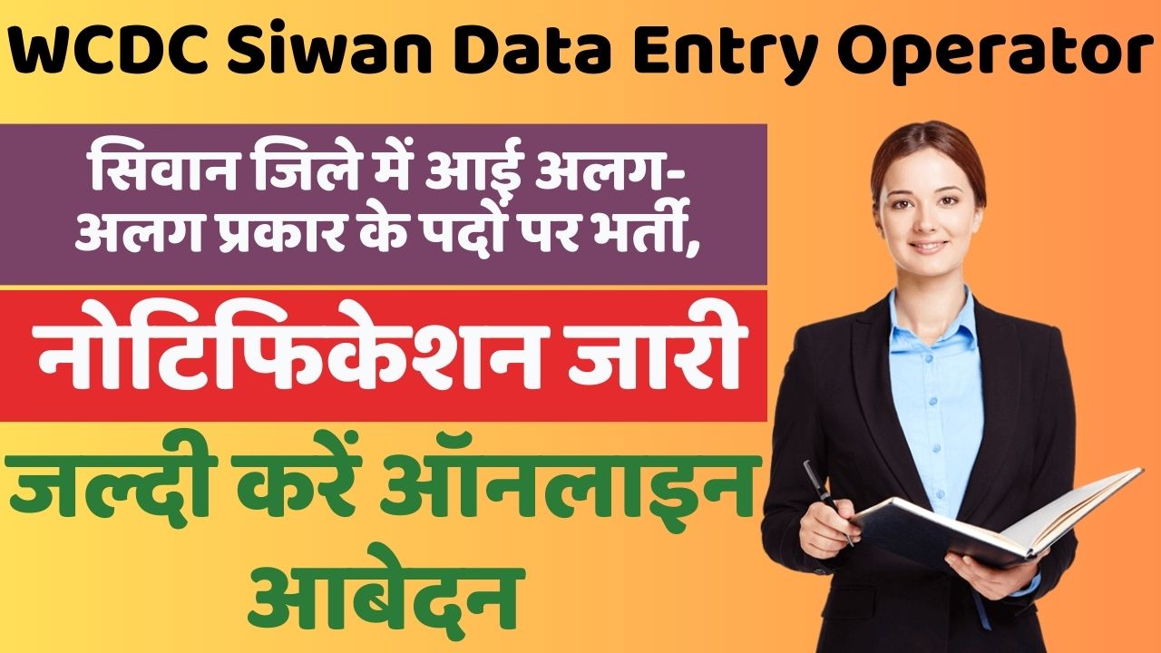 WCDC Siwan Data Entry Operator Recruitment 2024
